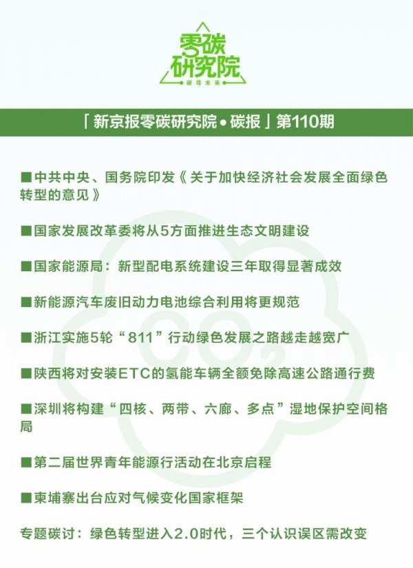 股票配资开户平台 一周碳要闻：绿色转型进入2.0时代（碳报第110期）
